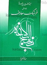 فرهنگ معارف نهج البلاغه جلد اول (4)