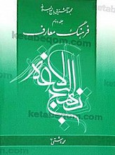 فرهنگ معارف نهج البلاغه جلد دوم ( 5)
