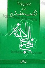 فرهنگ معارف شروح نهج البلاغه جلد اول ( 8)