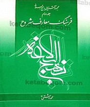 فرهنگ معارف شروح نهج البلاغه جلد دوم (9)