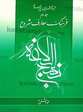 فرهنگ معارف شروح شروح نهج البلاغه  جلد سوم ( 10)