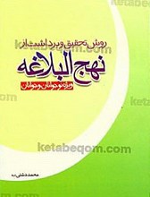 روش تحقیق و برداشت از نهج البلاغه