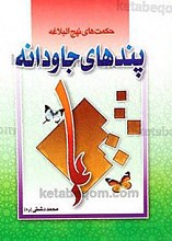 پندهای جاودانه