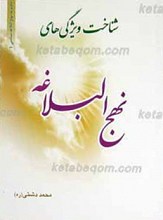 شناخت ویژگی های نهج البلاغه 1