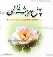 چهل حدیث فاطمی (علیها السلام)