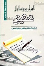 ابزار و وسایل تحقیق
