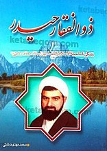 ذو الفقار حیدر