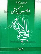 دروس پژوهشی نهج البلاغه (جلد اول) -16