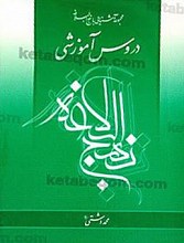 دروس آموزشی نهج البلاغه 15