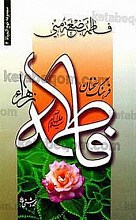 مجموعه نهج الحیاه 4 ـ فرهنگ سخنان حضرت فاطمه علیهاالسلام