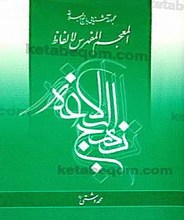 المعجم المفهرس لالفاظ نهج البلاغه ج1