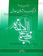فرهنگ واژه های معادل نهج البلاغه 2