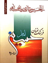 فرهنگ سخنان امام حسین (ع)