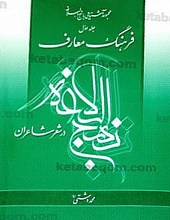 فرهنگ معارف نهج البلاغه در شعر شاعران. جلد اول  (6)