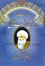 رساله توضیح المسائل
