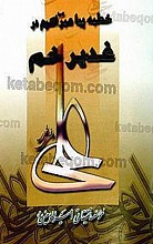 خطبه پیامبر اکرم در غدیر خم