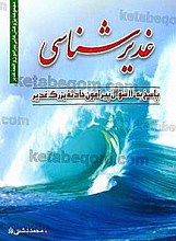 غدیر شناسی – پاسخ به 110 سئوال پیرامون حادثه بزرگ غدیر (مجموعه پژوهش‌هایی پیرامون واقعه غدیر)