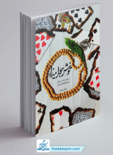 کتاب خوش به حال میرزا