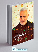 سلیمانی عزیز (گذری بر زندگی و رزم سردار شهید حاج قاسم سلیمانی)