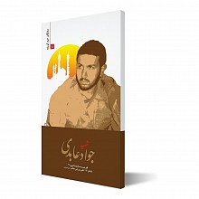 شهید جواد عابدی
