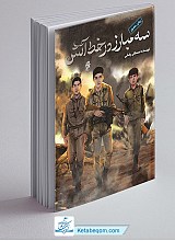 سه مبارز در خط آتش
