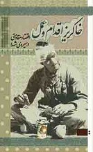 خاکریز اقدام و عمل ( اقتصاد مقاومتی در سیره شهدا )