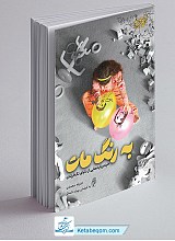به رنگ مات