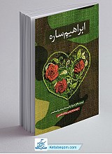 کتاب ابراهیم ساره