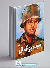 موسیو کمال
