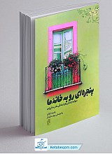 پنجره ای رو به خانه ما