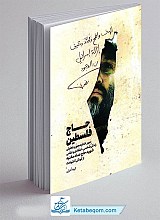 کتاب حاج فلسطین