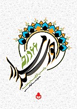 خورشید مدار 66 درجه : روایتی دگرگونه از مباهله