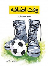 وقت اضافه : شهید حسن غازی