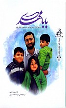 بابا مهدی : خاطراتی از شهید مدافع حرم مهدی قاضی خانی