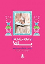با اجازه بزرگترها ، بله !!  :  خاطراتی از خواستگاری به سبک شهدا