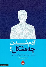 آدم شدن چه مشکل