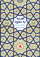 هدیه به معبود : مجموعه شعر نماز