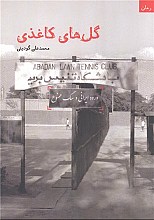 گل های کاغذی