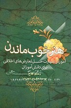 هنر خوب ماندن : آموزش مهارت حل تعارض های اخلاقی برای دانش آموزان