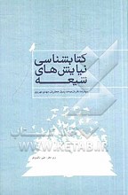 کتابشناسی نیایش های شیعه