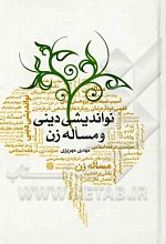 نواندیشی دینی و مساله زن