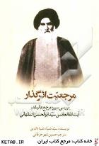 مرجعیت اثر گذار : بررسی سیره مرجع عالیقدر آیت الله العظمی سید ابوالحسن اصفهانی