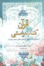 قرآن کتاب راستی : راستی و نا راستی در سوره های حمد و بقره