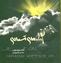 آرزوهای آسمانی