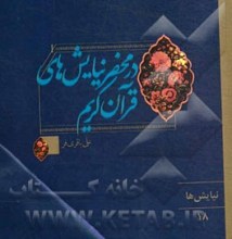 در محضر نیایش های قرآن کریم - نیایش ها 18