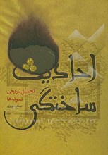 احادیث ساختگی : تحلیل تاریخی ، نمونه ها