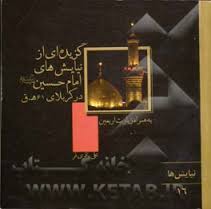 گزیده ای از نیایش های امام حسین (ع) در کربلا  -  به همراه زیارت اربعین