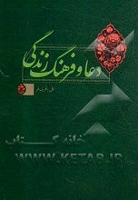 دعا و فرهنگ زندگی