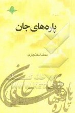 پاره های جان