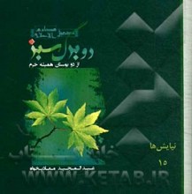 دو برگ سبز از دو بوستان همیشه خرم - نیایش ها 17